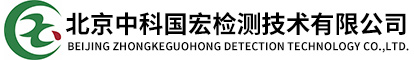 北京中科國宏檢測技術有限公司